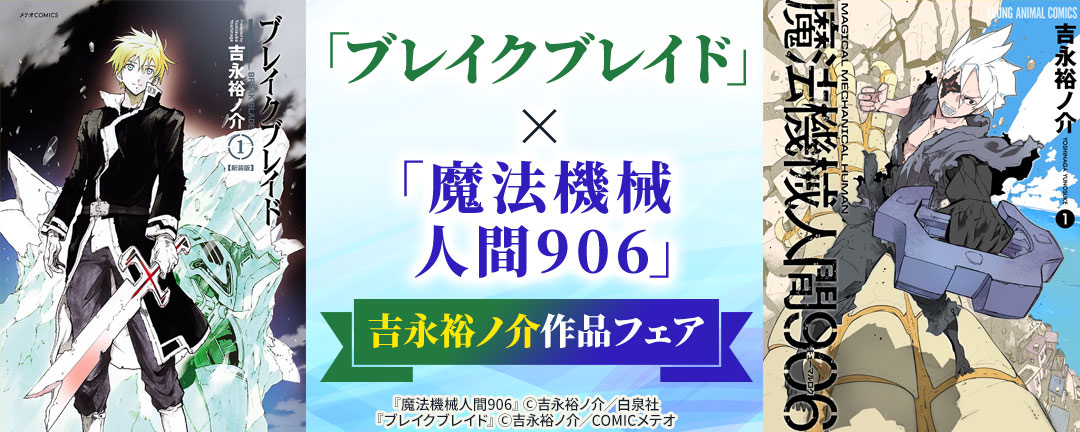 「ブレイクブレイド」×「魔法機械人間906」吉永裕ノ介作品フェア