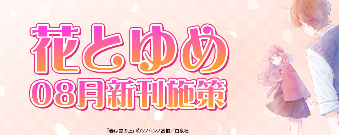 花とゆめ08月新刊施策