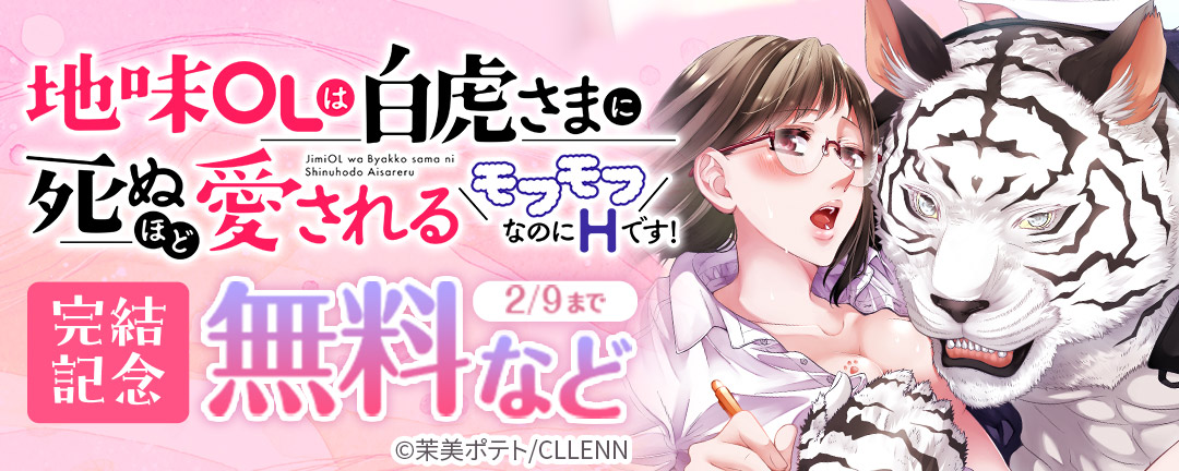 地味OLは白虎さまに死ぬほど愛される~モフモフなのにHです!~ 完結記念