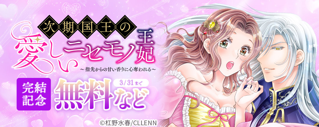 次期国王の愛しいニセモノ王妃~指先からの甘い香りに心奪われる~ 完結記念