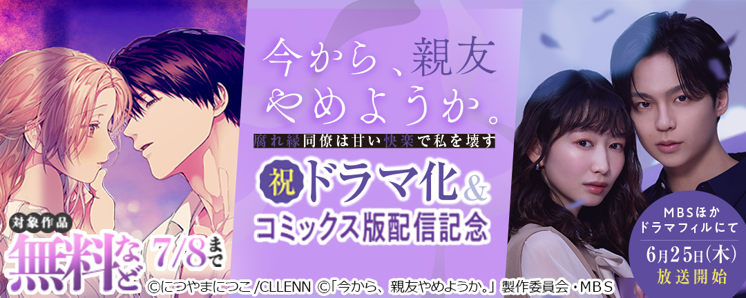 今から、親友やめようか。～腐れ縁同僚は甘い快楽で私を壊す～祝ドラマ化&コミックス版配信記念