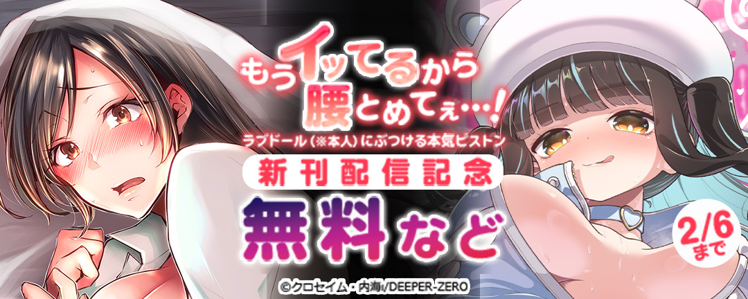 もうイッてるから腰とめてぇ…!ラブドール(※本人)にぶつける本気ピストン 新刊配信記念