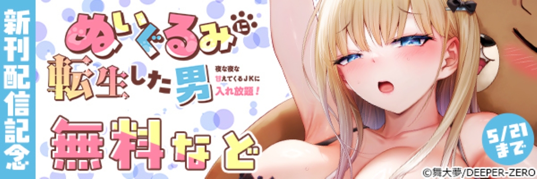 ぬいぐるみに転生した男～夜な夜な甘えてくるJKに入れ放題! 新刊配信記念