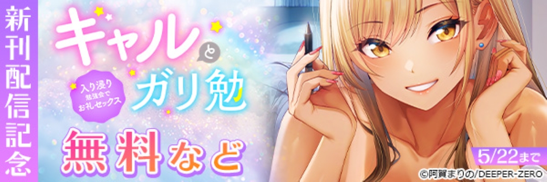 ギャルとガリ勉～入り浸り勉強会でお礼セックス～ 新刊配信記念