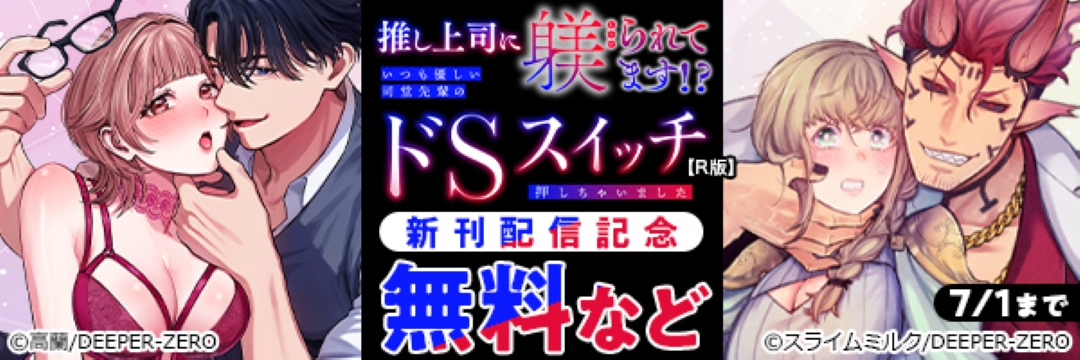 推し上司に躾(しつけ)られてます!?～いつも優しい司堂先輩のドSスイッチ押しちゃいました～【R版】 新刊配信記念