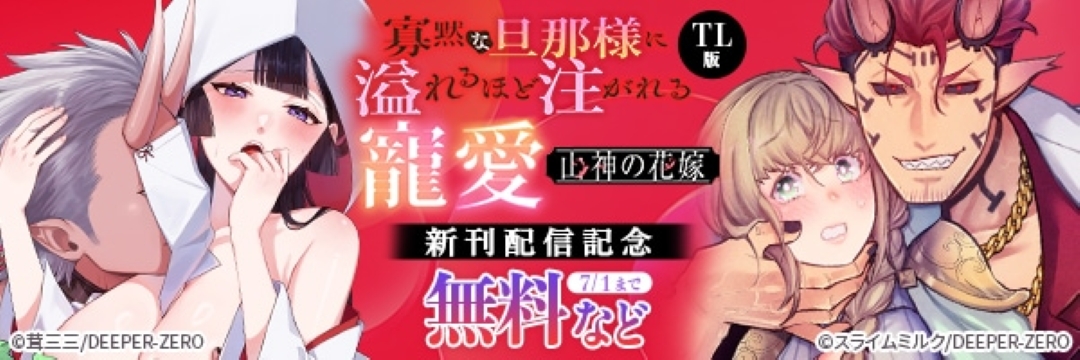 山神の花嫁～寡黙な旦那様に溢れるほど注がれる寵愛～【TL版】 新刊配信記念