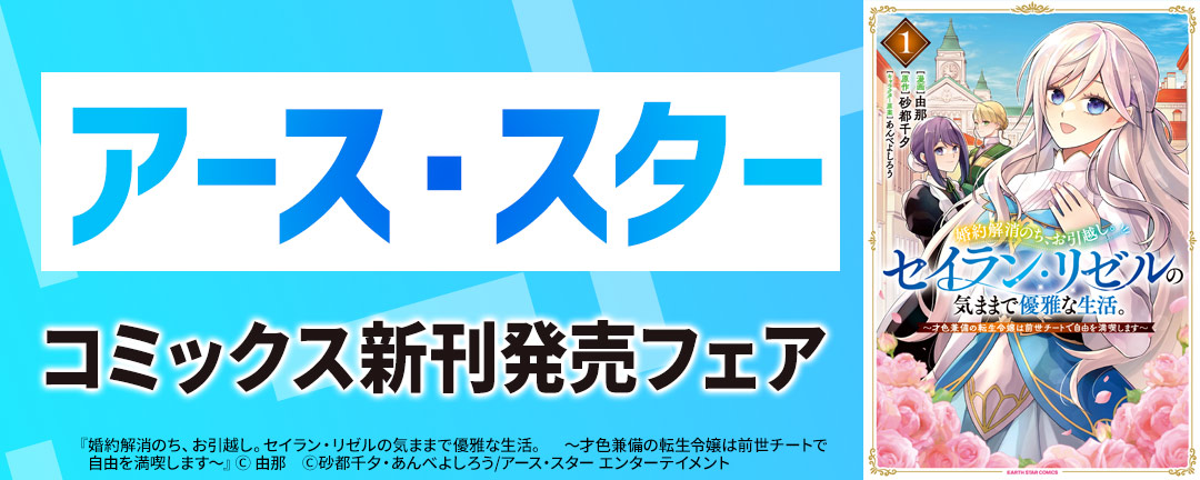 【コミックのみ】アース・スター コミックス新刊発売フェア