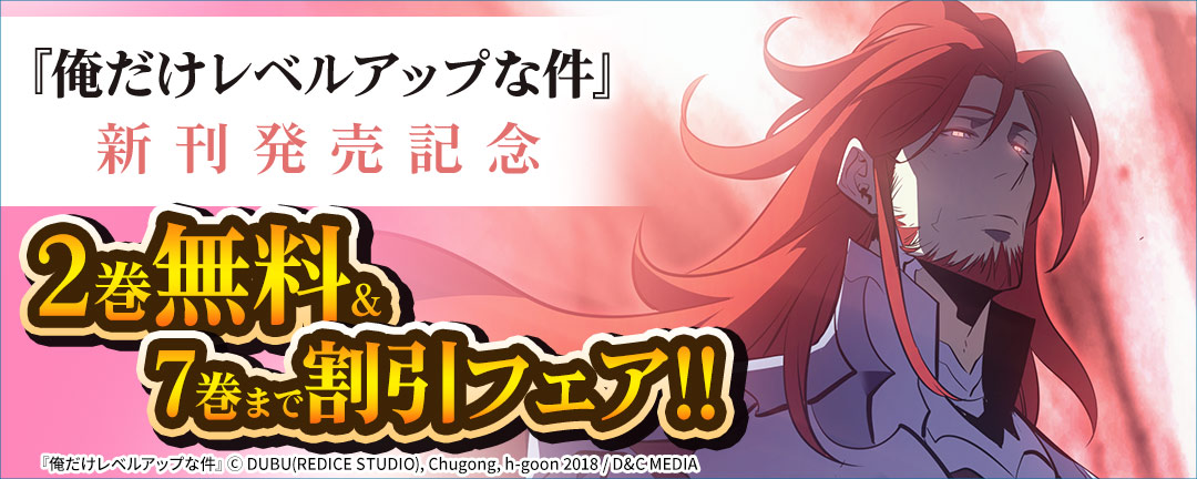 『俺だけレベルアップな件』新刊発売記念 2巻無料&7巻まで割引フェア!!