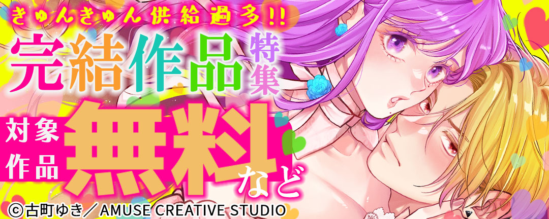 【共通書店様用】きゅんきゅん供給過多!完結作品特集 対象作品最大5巻無料&最大5巻半額