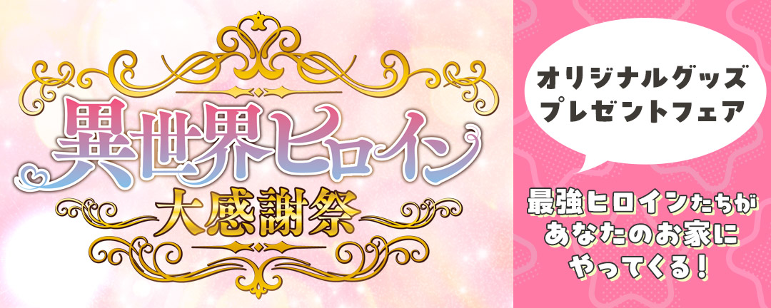 異世界ヒロイン大感謝祭