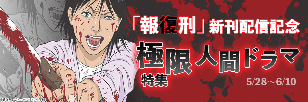 「報復刑」新刊配信記念 極限人間ドラマ特集 