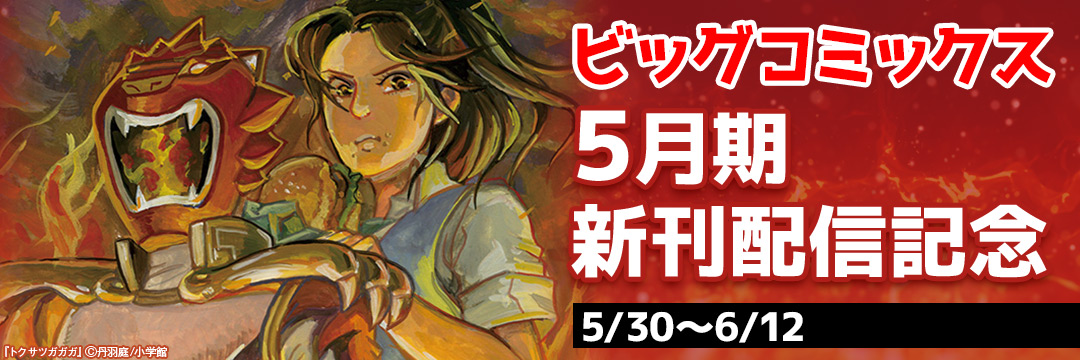 ビッグコミックス5月期新刊配信記念 