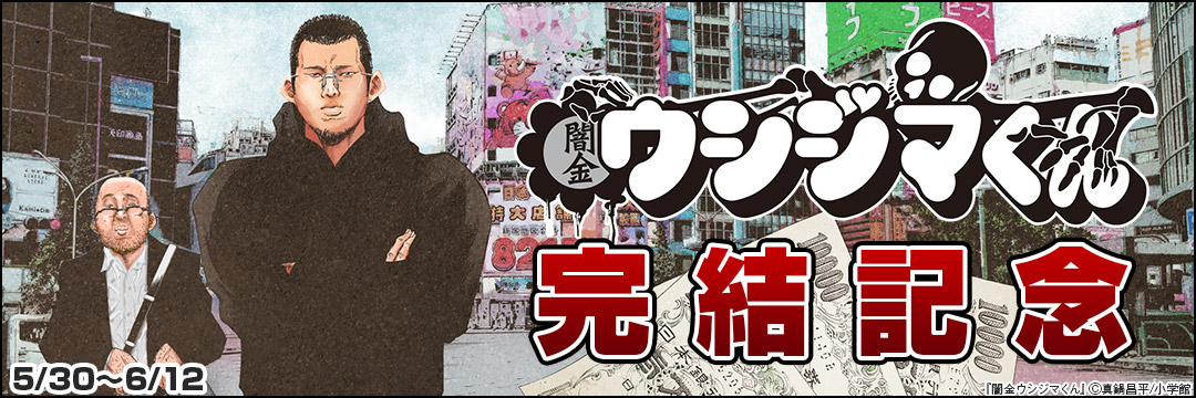 『闇金ウシジマくん』完結記念 