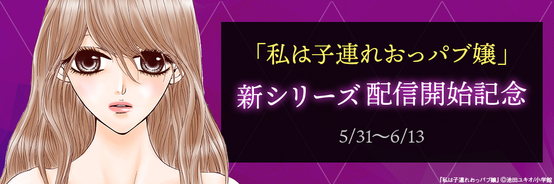 「私は子連れおっパブ嬢」新シリーズ配信開始記念 