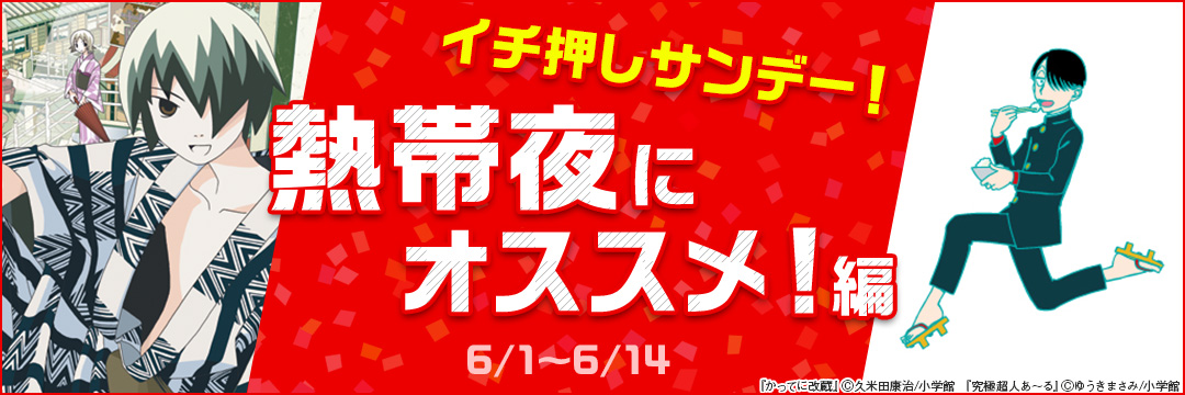 イチ押しサンデー! 熱帯夜にオススメ!編 