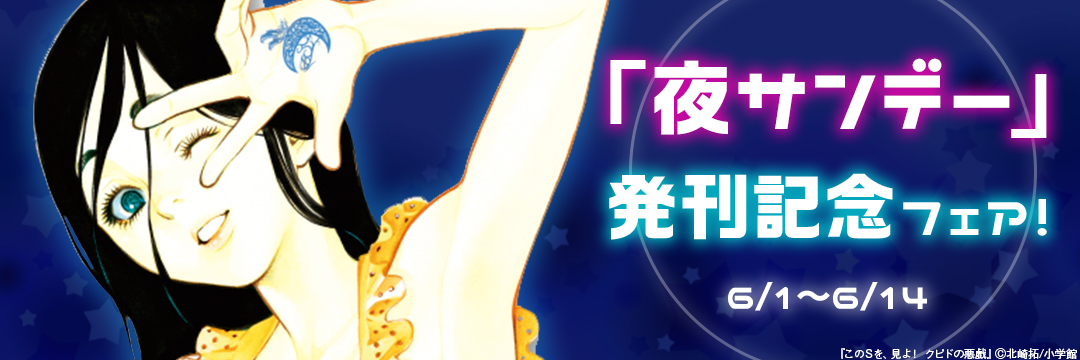  「夜サンデー」発刊記念フェア! 