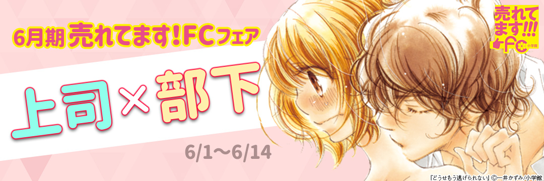 6月期 売れてます!fc 上司×部下 
