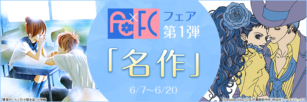 【小学館×祥伝社 合同】fc×FCフェア第1弾「名作」 
