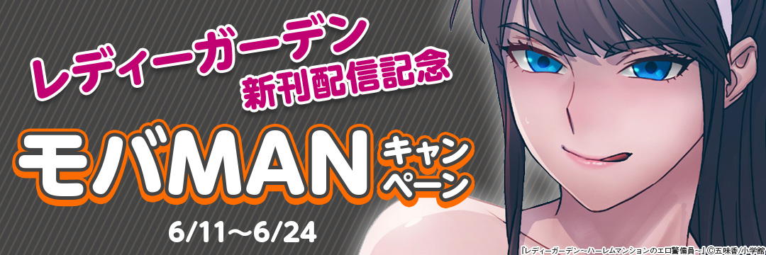 レディーガーデン新刊配信記念モバMANキャンペーン 