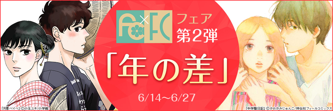 fc×FCフェア第2弾「年の差」 