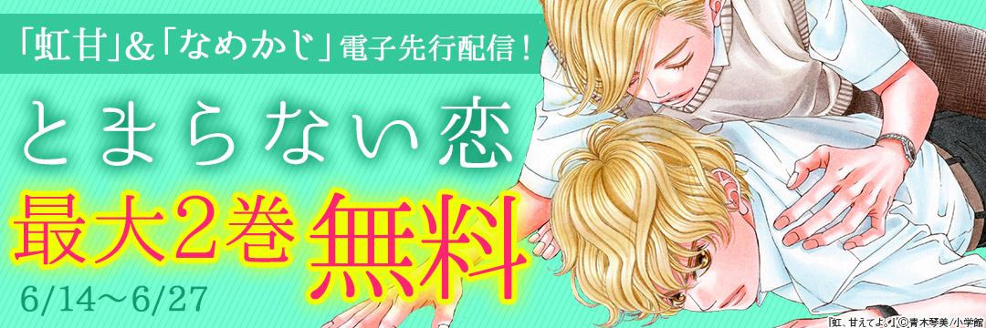 「虹甘」&「なめかじ」電子先行配信!とまらない恋 