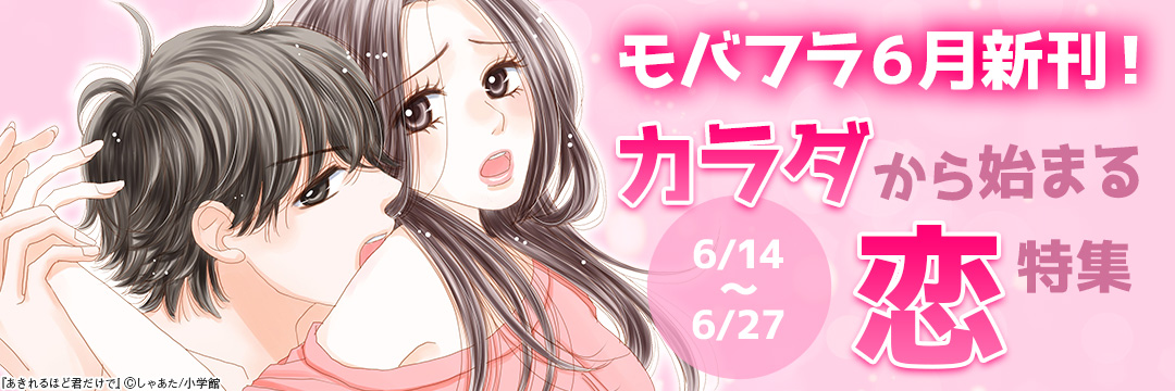 モバフラ6月新刊!カラダから始まる恋特集 