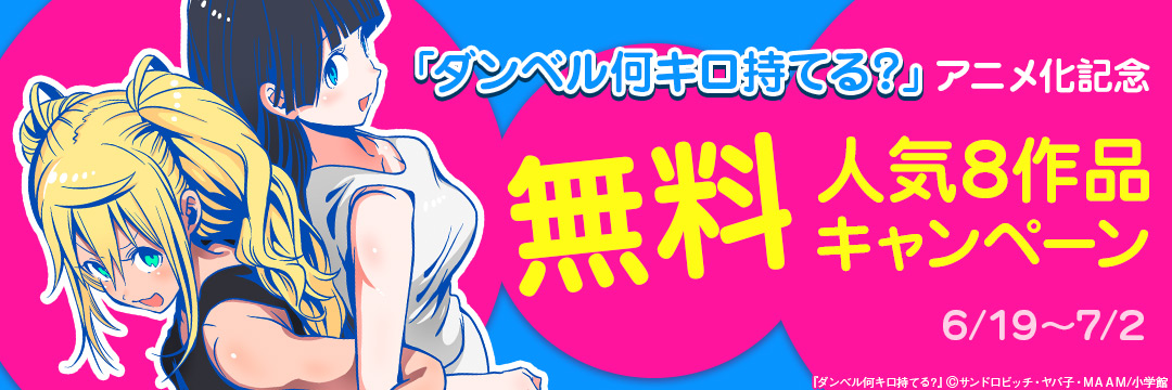「ダンベル何キロ持てる?」アニメ化記念 
