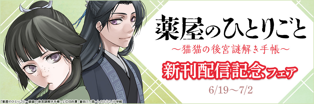 「薬屋のひとりごと～猫猫の後宮謎解き手帳～」新刊配信記念フェア! 