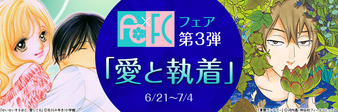 【小学館×祥伝社 合同】fc×FCフェア第3弾「愛と執着」 
