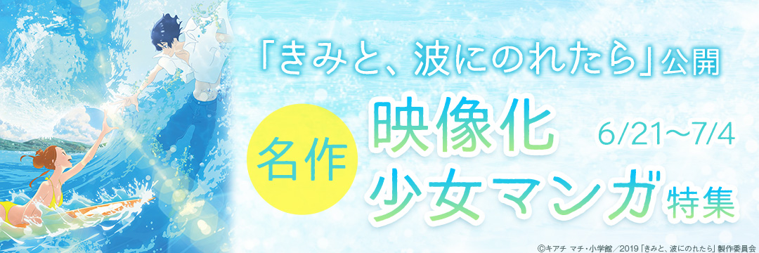 「きみと、波にのれたら」公開 名作!映像化少女マンガ特集 