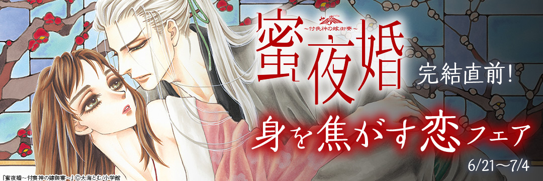 「蜜夜婚」完結直前!身を焦がす恋フェア 
