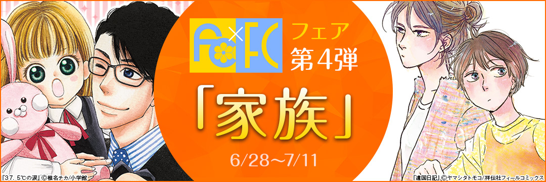 【小学館×祥伝社 合同】fc×FCフェア第4弾「家族」 