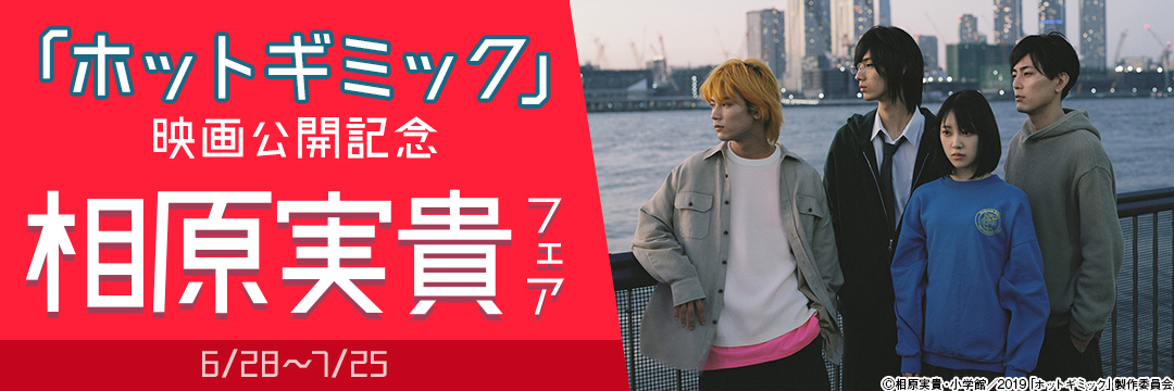 「ホットギミック」映画公開記念!相原実貴フェア 