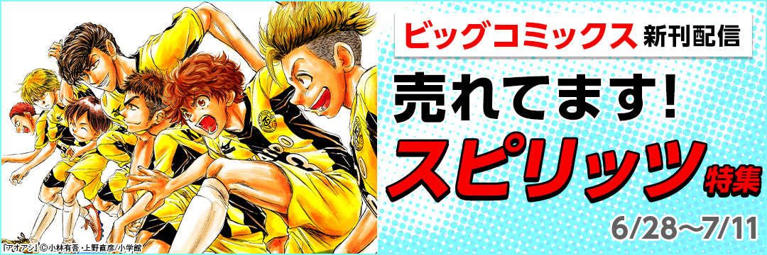 ビッグコミックス新刊配信 売れてます!スピリッツ特集 