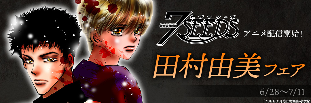 「7SEEDS」アニメ配信開始!田村由美フェア 