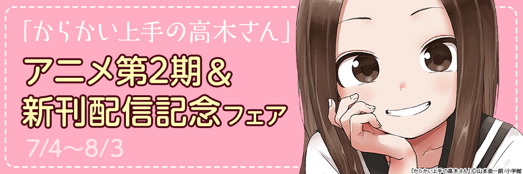 「からかい上手の高木さん」アニメ第2期&新刊配信記念フェア 