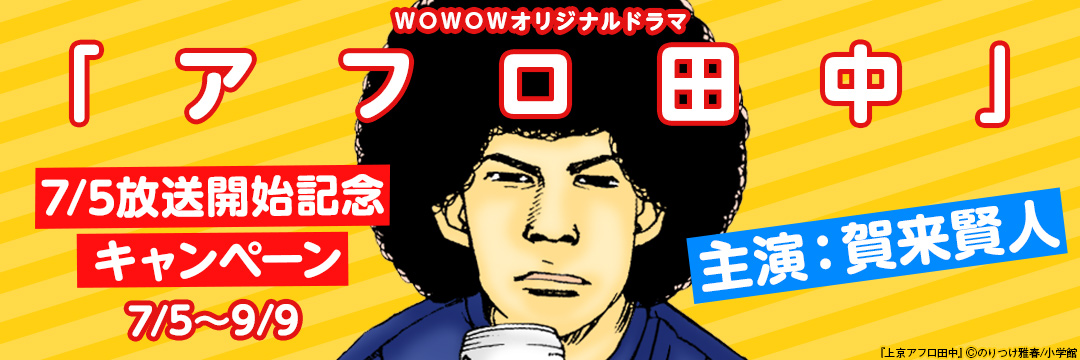 『アフロ田中』ドラマ開始記念キャンペーン 