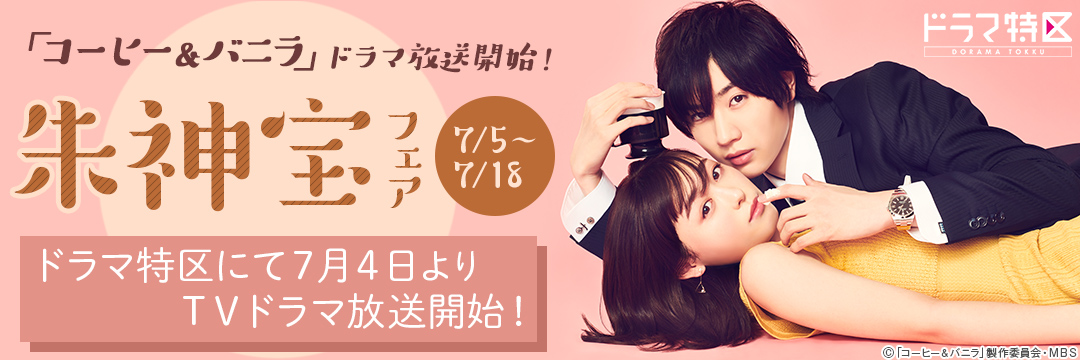 「コーヒー&バニラ」ドラマ放送開始!朱神宝フェア 