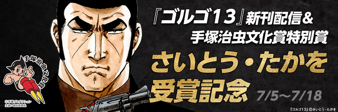 『ゴルゴ13』新刊配信&手塚治虫文化賞特別賞さいとう・たかを受賞記念 