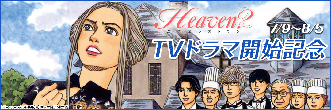 『Heaven?』TVドラマ開始記念 