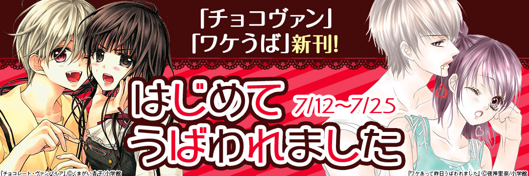 「チョコヴァン」「ワケうば」新刊!はじめてうばわれました 