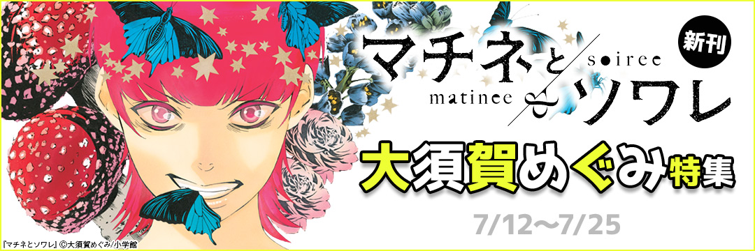 「マチネとソワレ」新刊!大須賀めぐみ特集! 