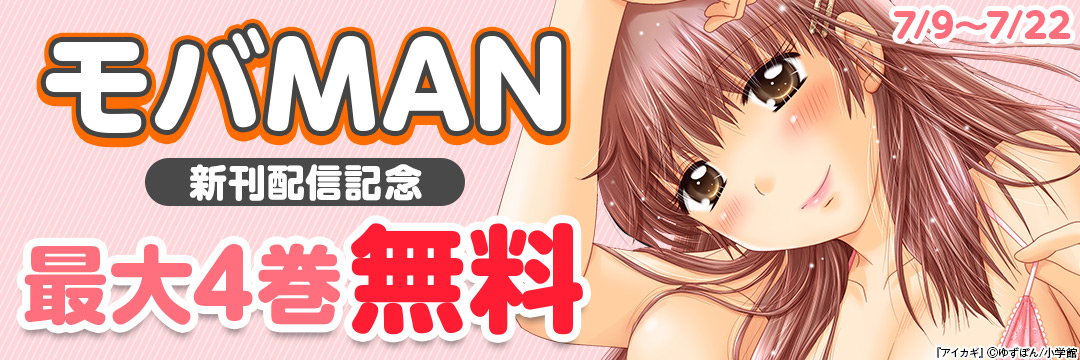 モバMAN新刊配信記念 