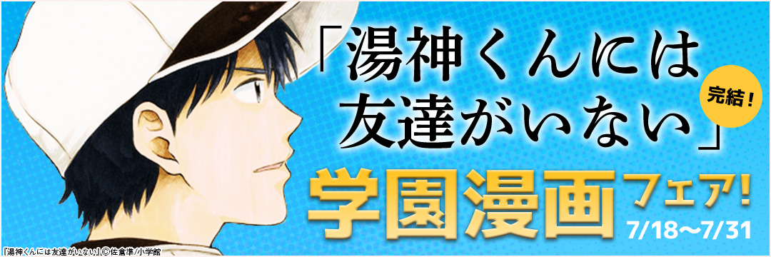 「湯神くんは友達がいない」完結!!学園漫画フェア! 