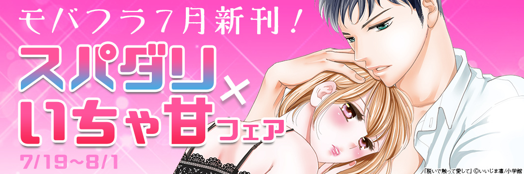 モバフラ7月新刊!スパダリ×いちゃ甘フェア 