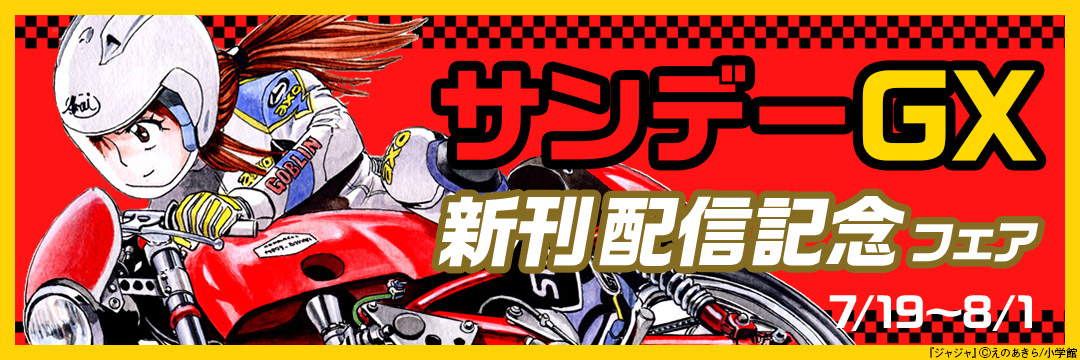 サンデーGX新刊配信記念フェア 
