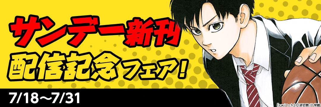 サンデー新刊配信記念フェア! 
