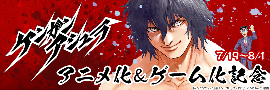 『ケンガンアシュラ』アニメ化&ゲーム化記念 