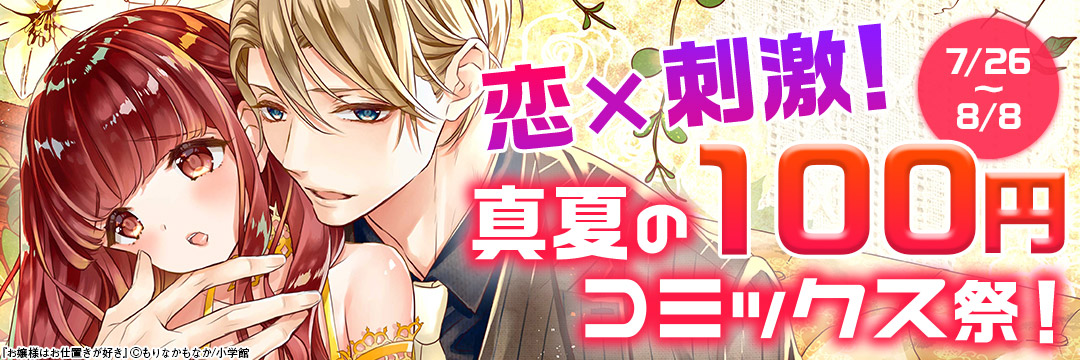 恋×刺激!真夏の100円コミックス祭!! 