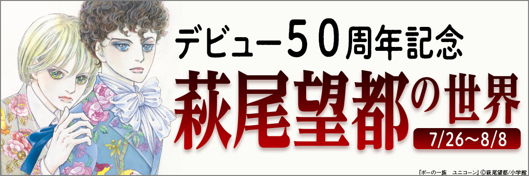 デビュー50周年記念 萩尾望都の世界 